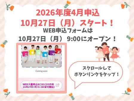 2026年度4月入園申込受付開始します！