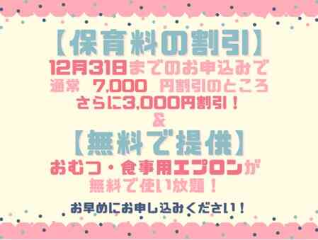 ★保育料早期割引＆おむつとお食事エプロン使い放題！★