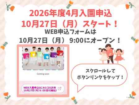 2025年10月27日9:00よりWEB入園申込受付を開始します