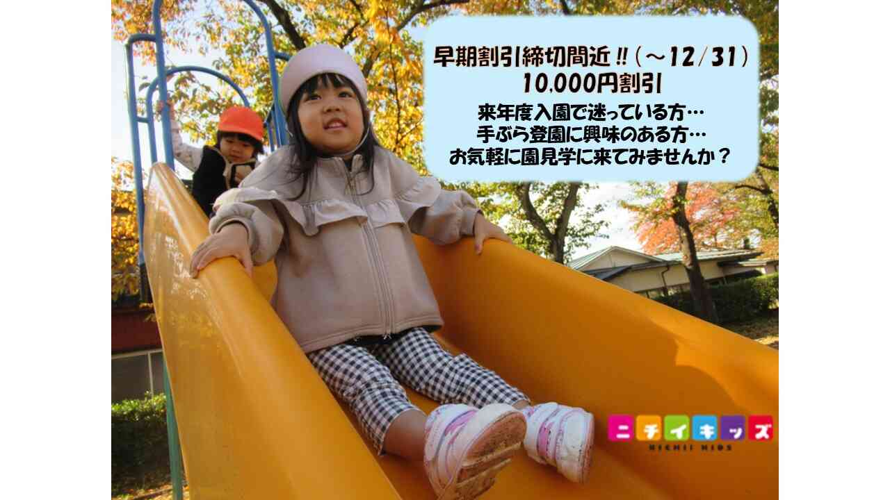 来年度入園で悩んでいる方、もちろん今年度中入園希望の方も、ぜひ一度園見学に来てください♪