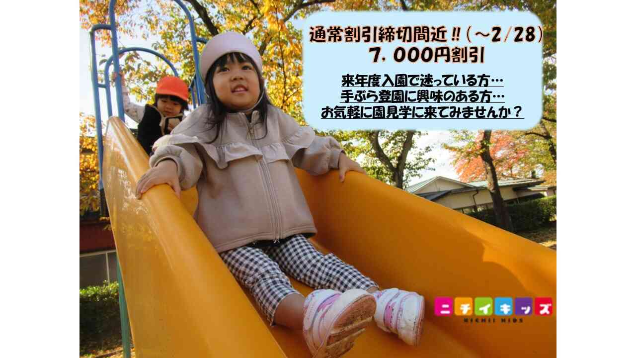 来年度入園で悩んでいる方、もちろん今年度中入園希望の方も、ぜひ一度園見学に来てください♪