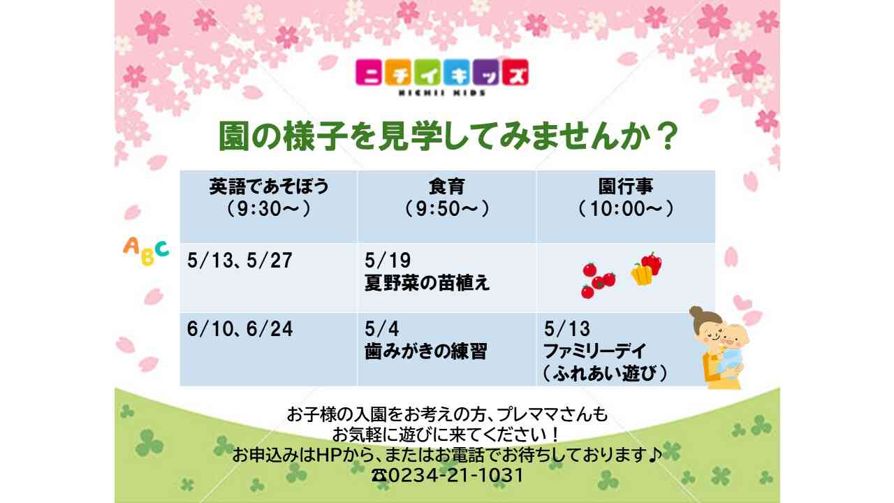 現在、来年度入園をお考えの方、園見学イベントを通して園の様子を見学してみませんか?