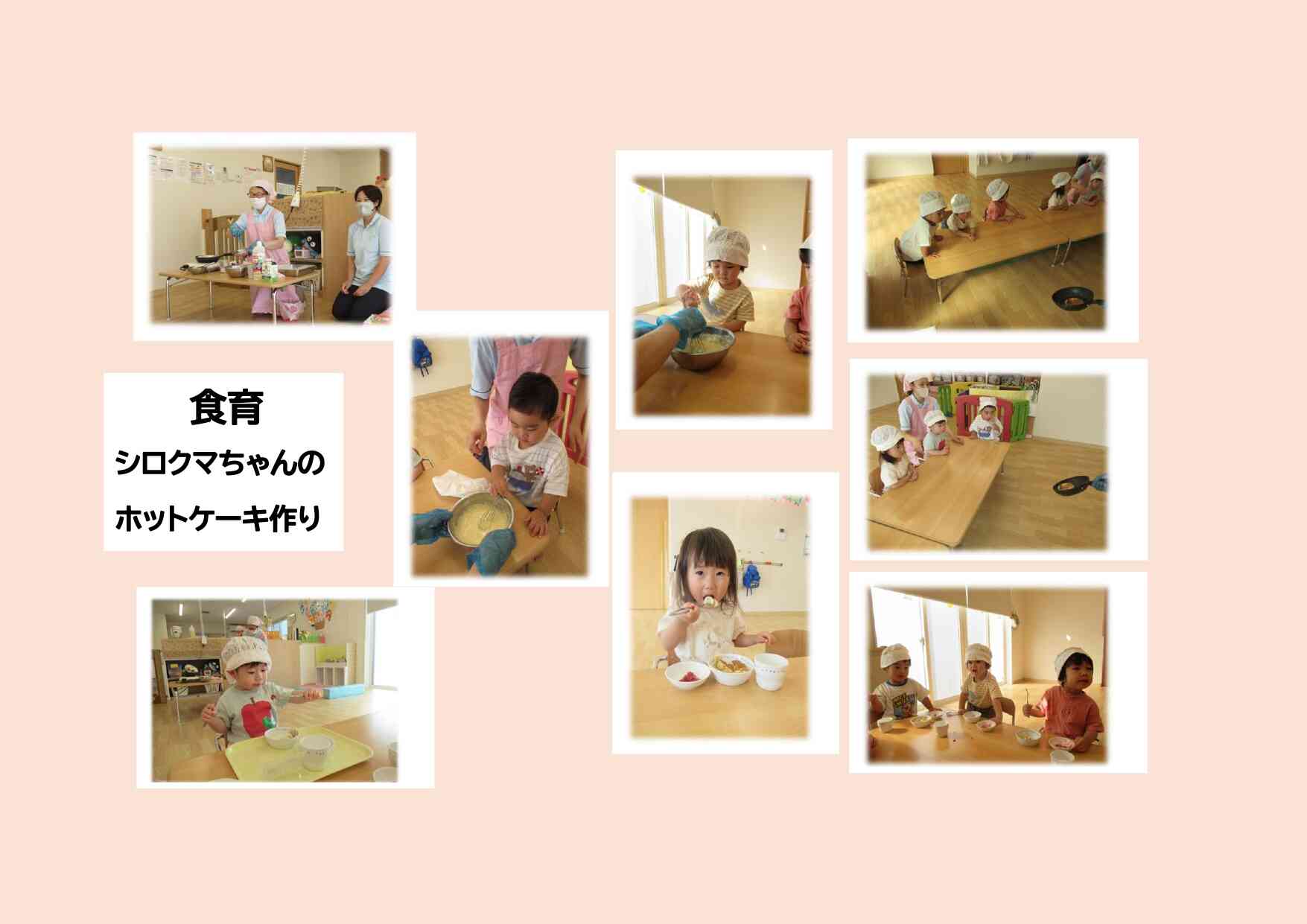 ★食育活動★ シロクマちゃんのホットケーキの絵本をみたあとに、ホットケーキ作りをしました♪いい香りが漂う中、みんなで美味しく食べました♪