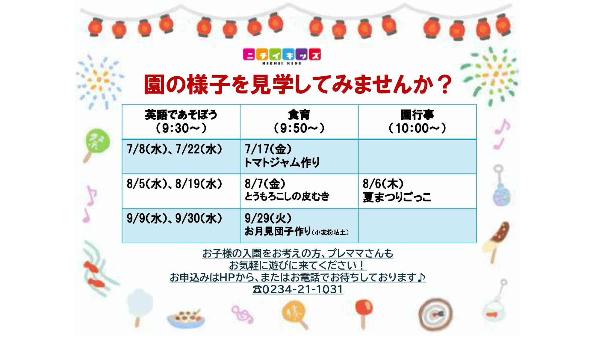 今すぐ入園、来年度入園をお考えの方、園見学イベントを通して園の様子を見学してみませんか?