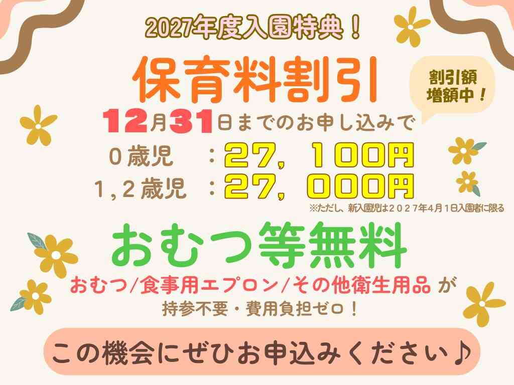 【2027年4月1日入園をご検討の方へ】お早めのお申し込みで保育料がお得に!