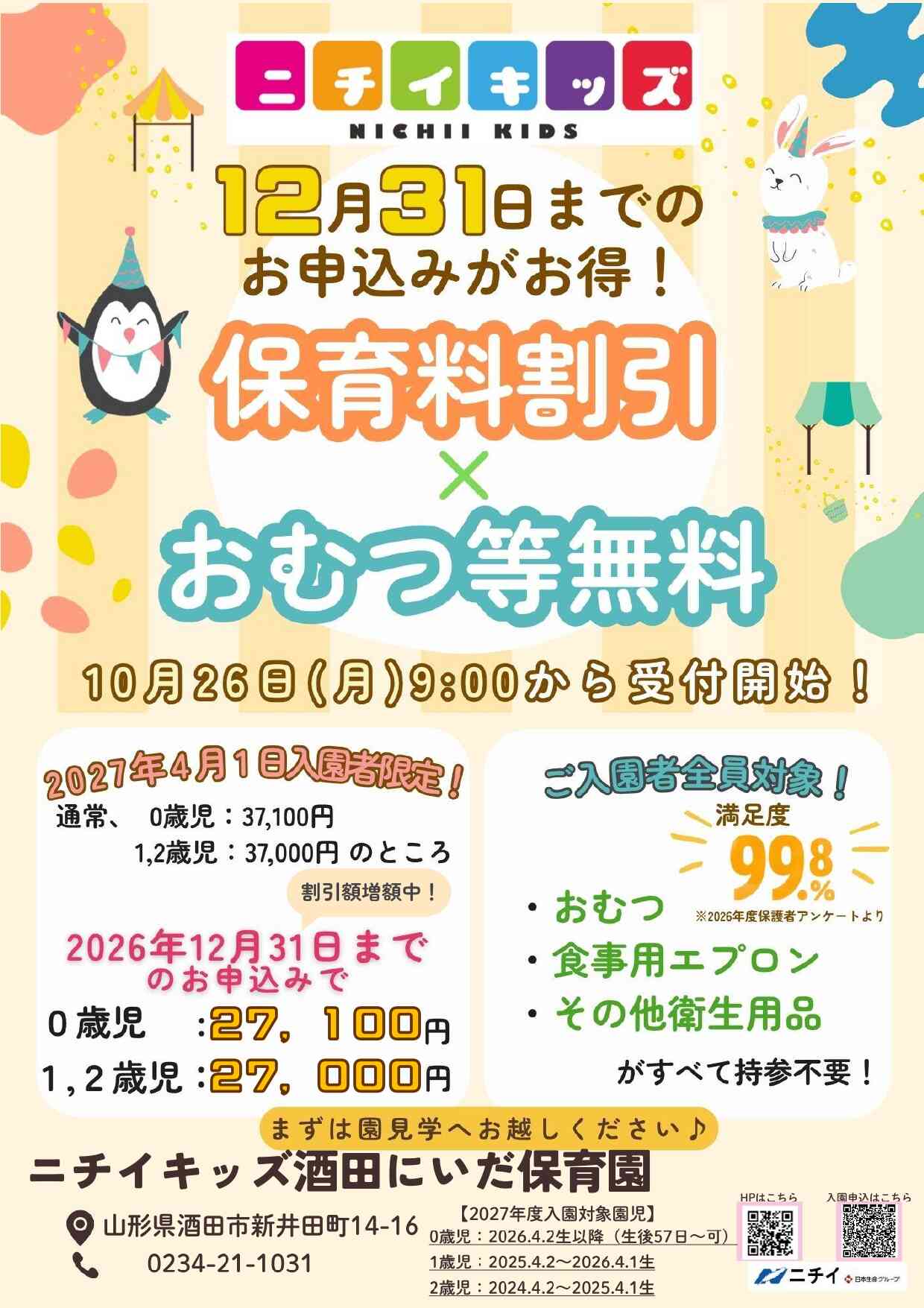 当園では、2027年4月1日入園の方を対象に保育料の割引を実施いたします！