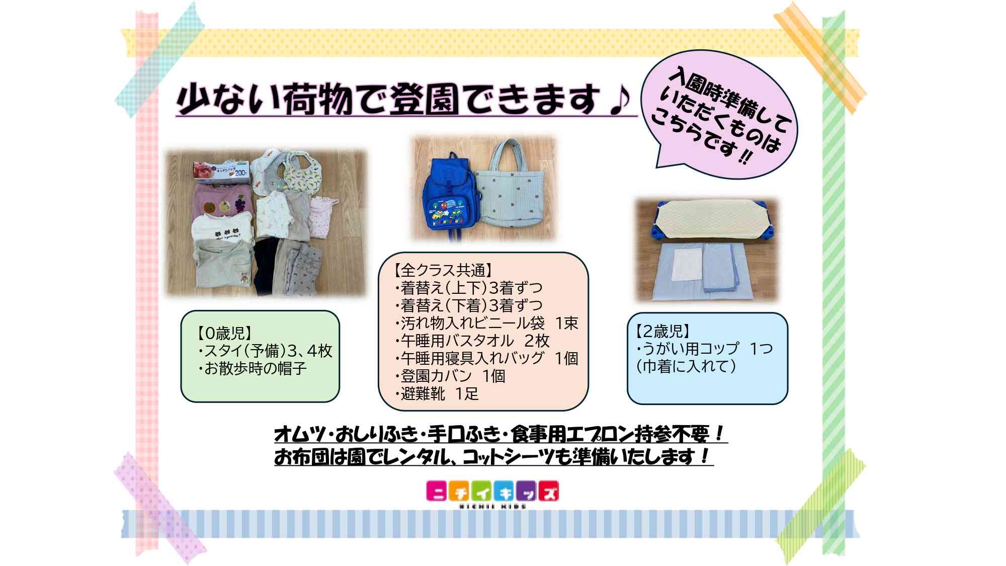 入園時準備していただくものはこれだけです‼︎
