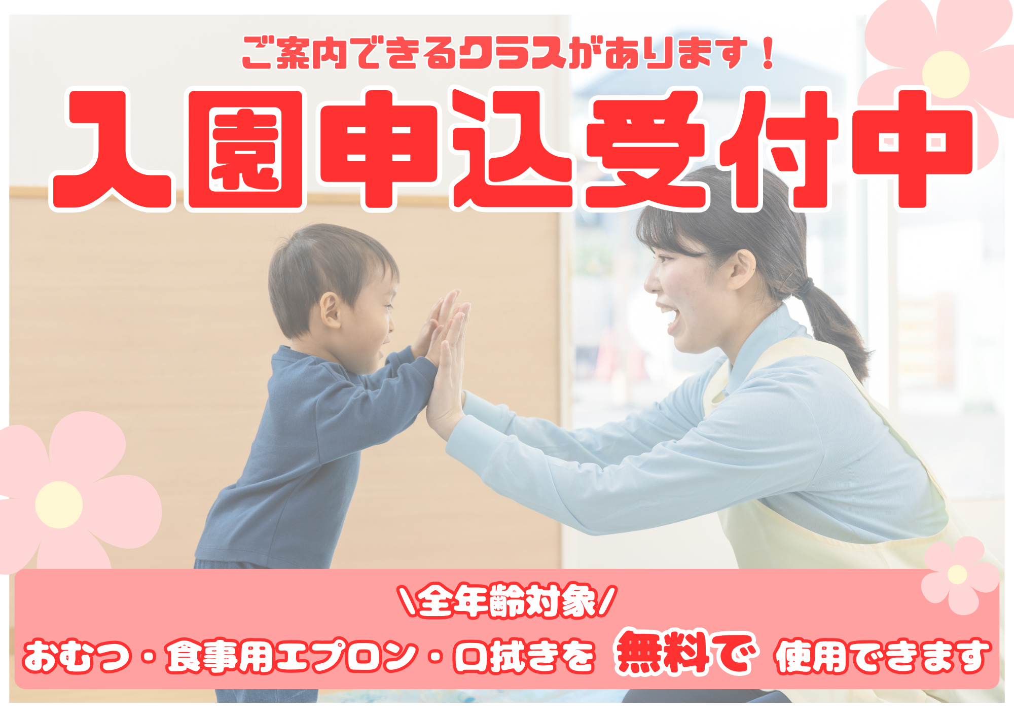 入園申込受付中!0歳児クラス1名・1歳児クラス1名・2歳児クラス3名空きがあります!