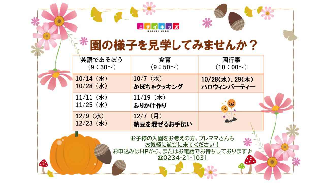 今すぐ入園、来年度入園をお考えの方、園見学イベントを通して園の様子を見学してみませんか？