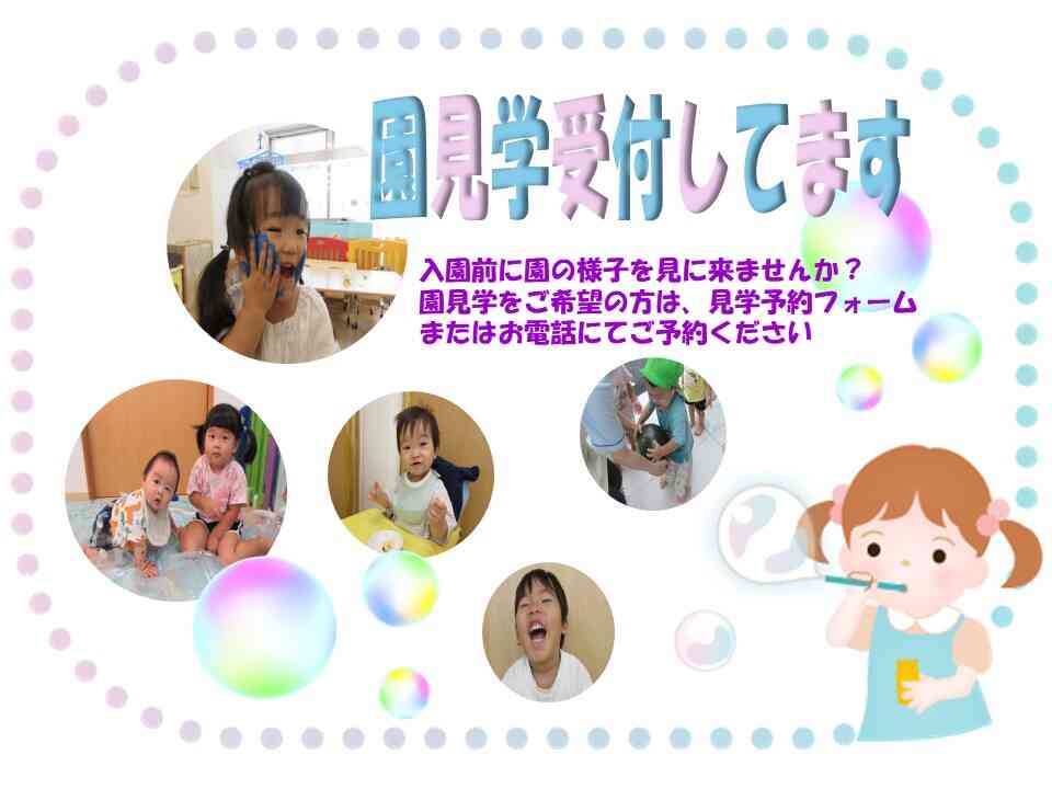 保育園、見てみませんか？