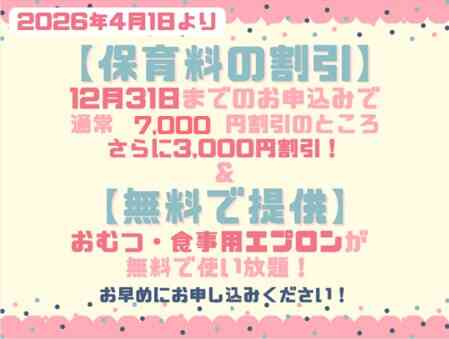 ２０２６年度入園・継続特典！保育料の割引 & おむつ等の無償提供を開始します！