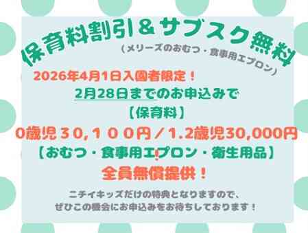 締切迫る！！2026年2月28日までの入園申込・継続特典と無償提供サービスのご案内
