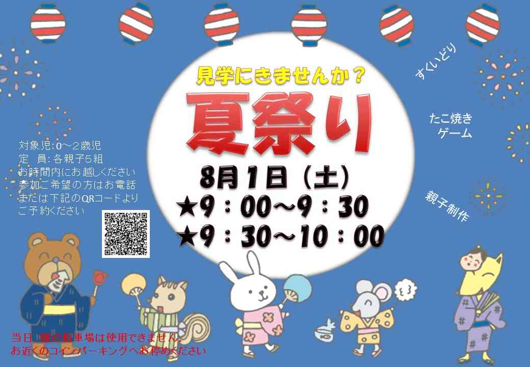 なつまつり~8月1日(土)