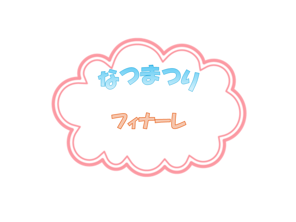 夏まつり③~フィナーレ~