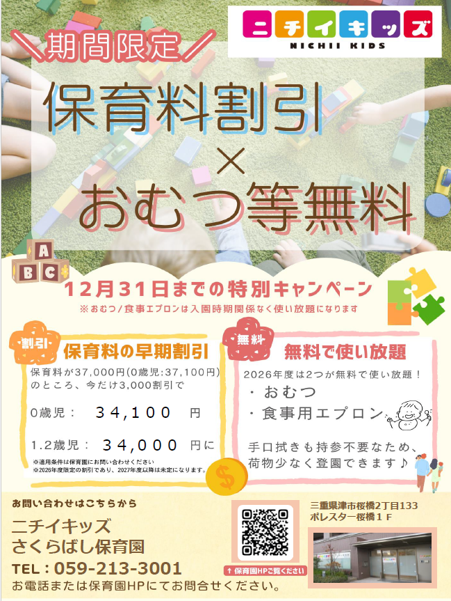2026年度入園・継続特典！保育料の割引 & おむつ等の無償