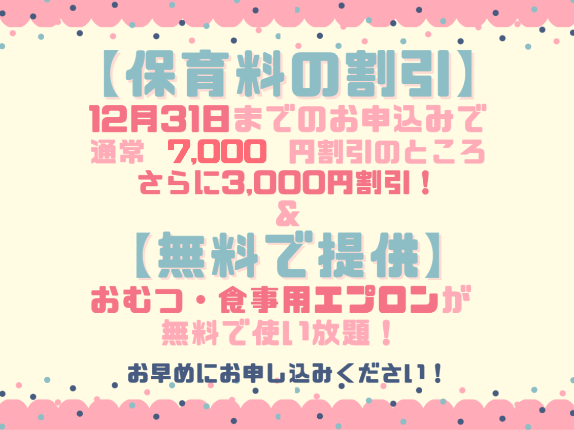 ２０２６年度入園・継続特典！保育料の割引 & おむつ等の無償提供を開始します！
