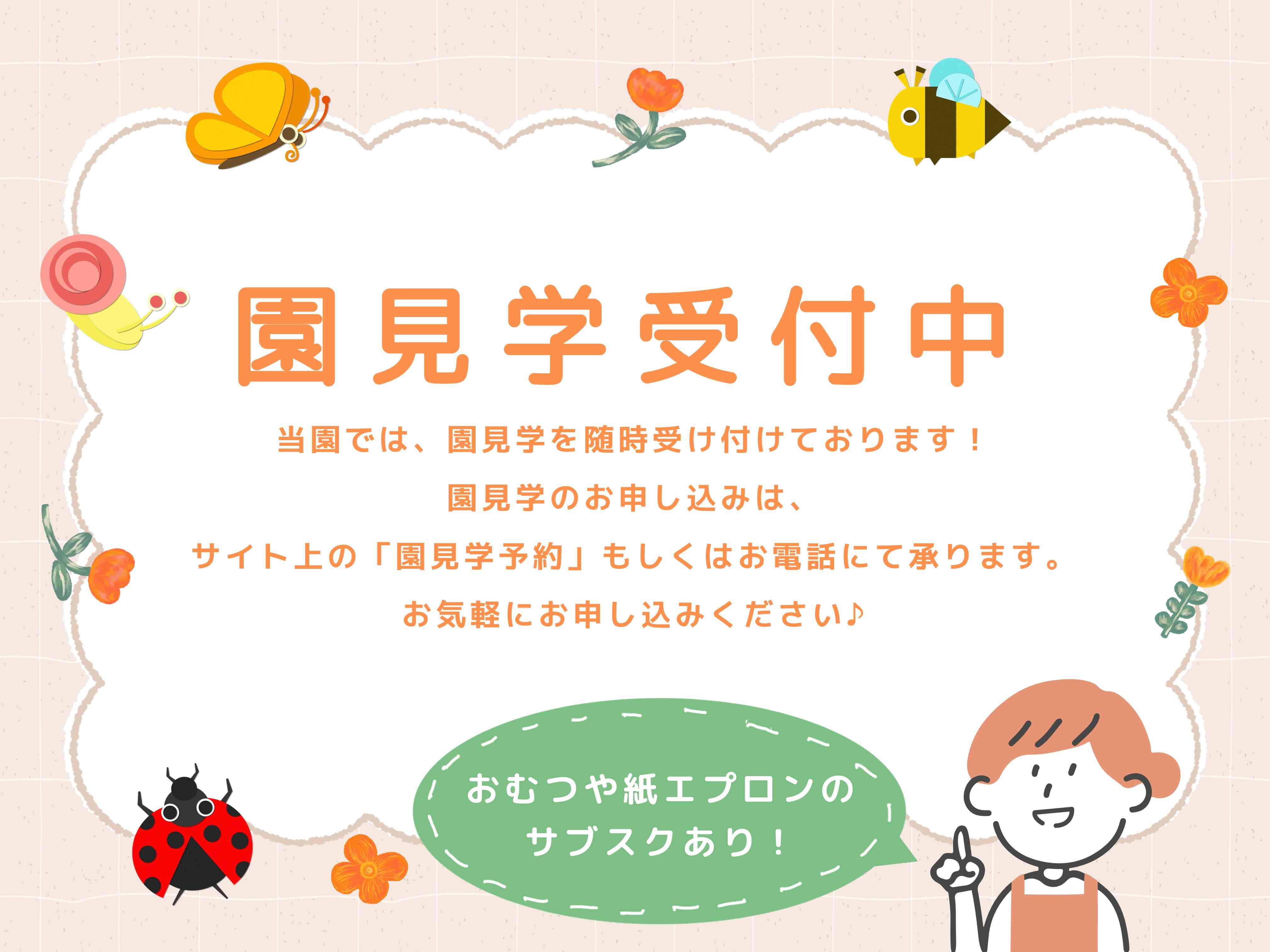 2026年4月 園見学随時お受けしております♪