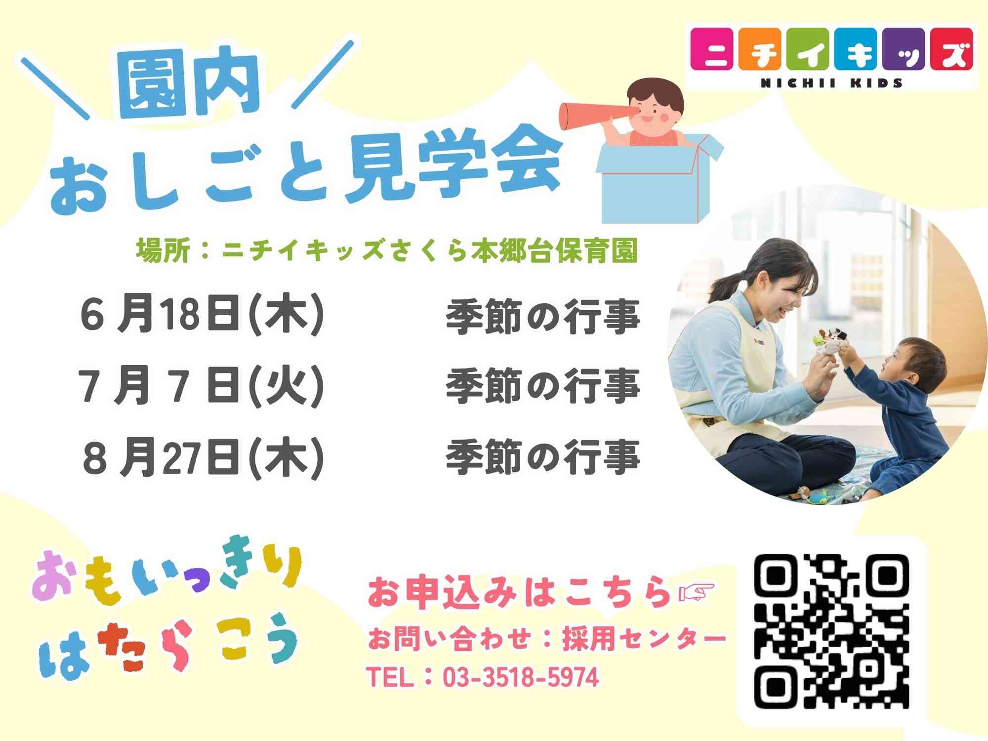 園内　おしごと見学会開催します！