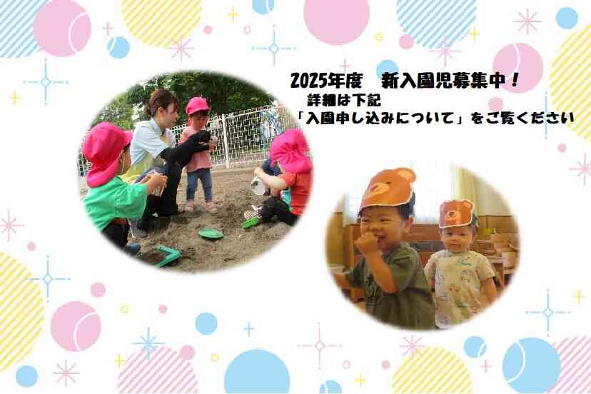 2025年度　入園申し込みについては詳細をご確認ください
