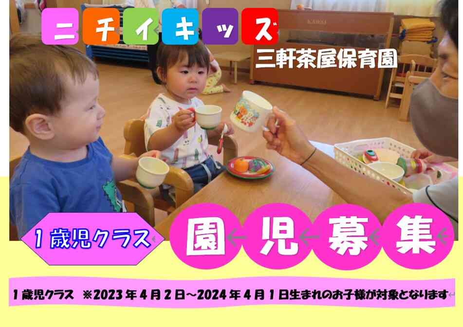 1歳児クラス募集中です。入園申し込みについては詳細をご確認ください。