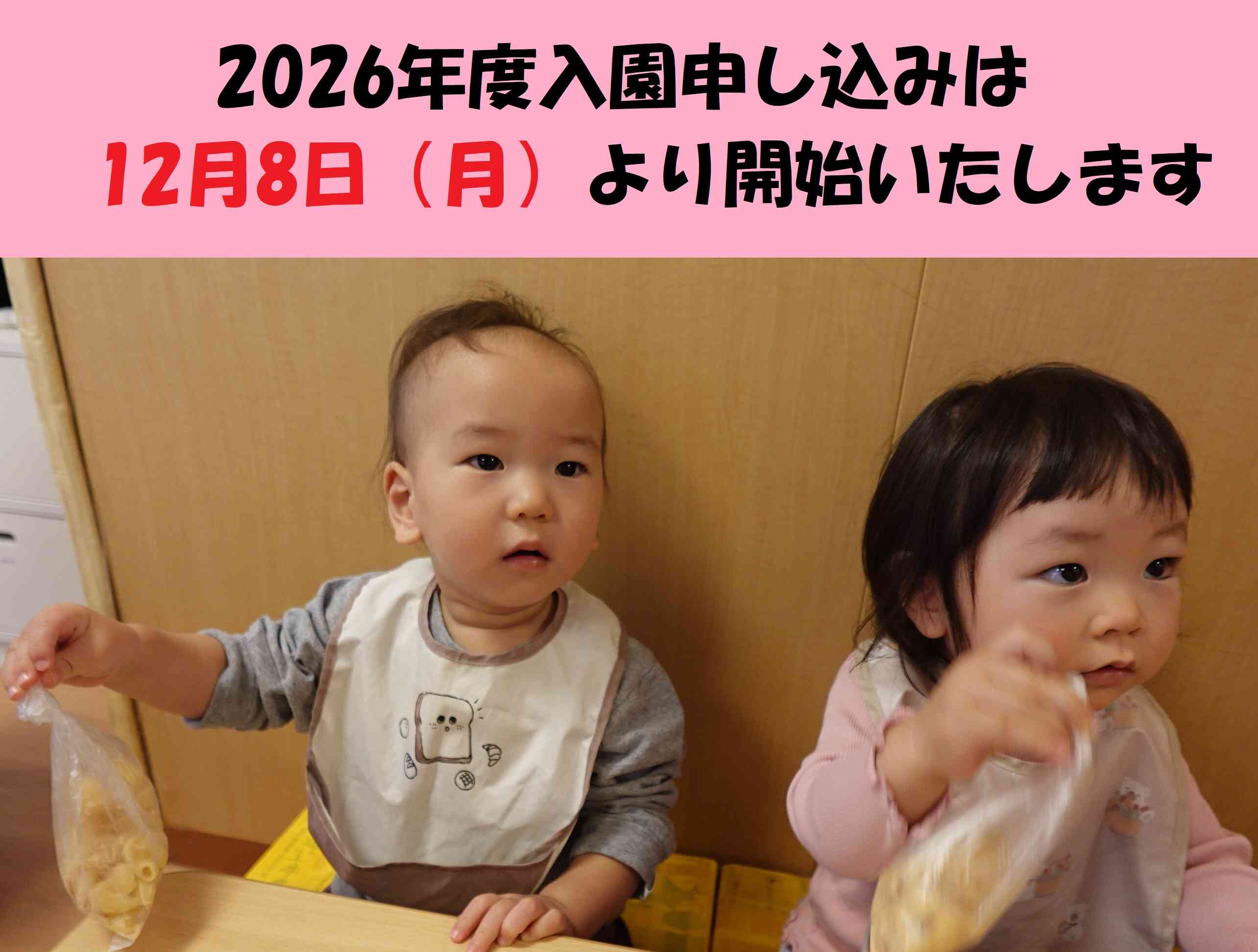 2026年度　入園申し込みについて（当園は2027年3月末日をもって閉園致します）