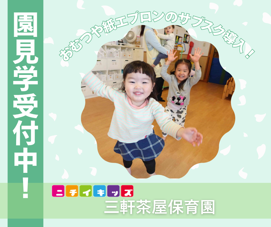 園見学を受付中です。