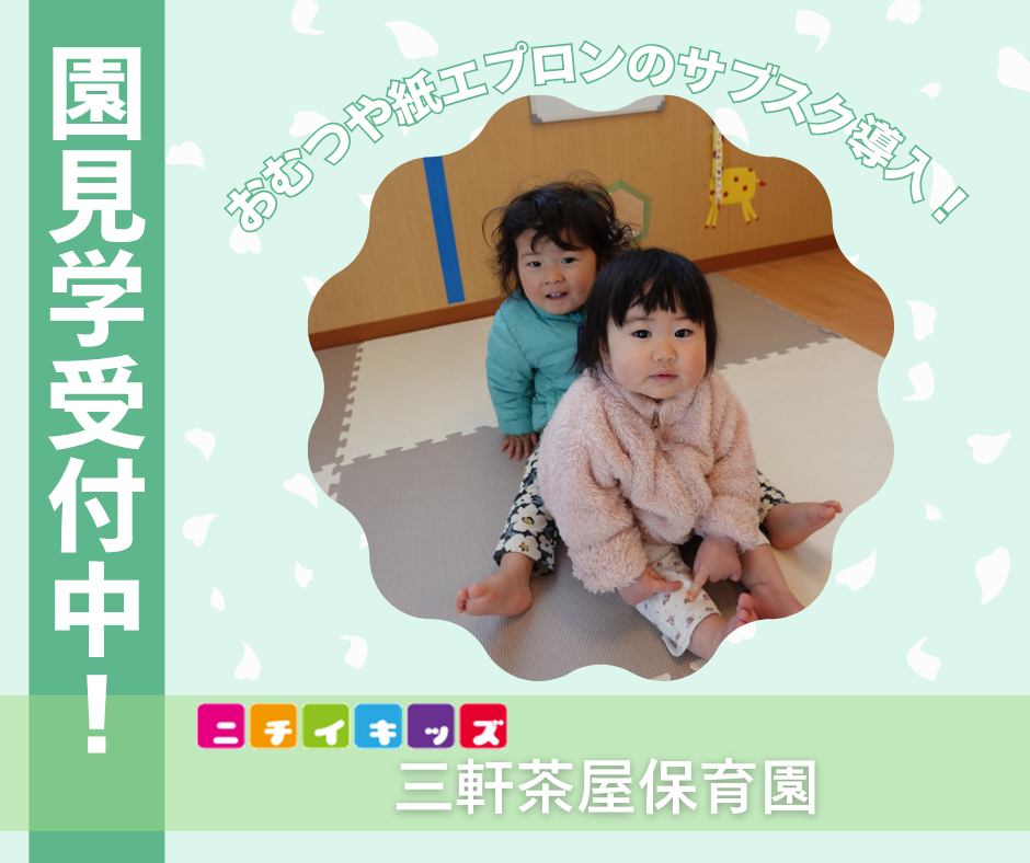 園見学を受付中です。