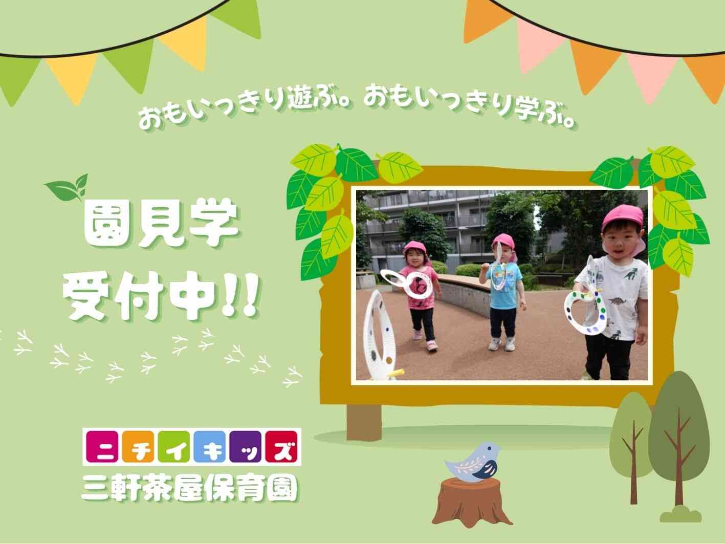 園見学を受付中です。