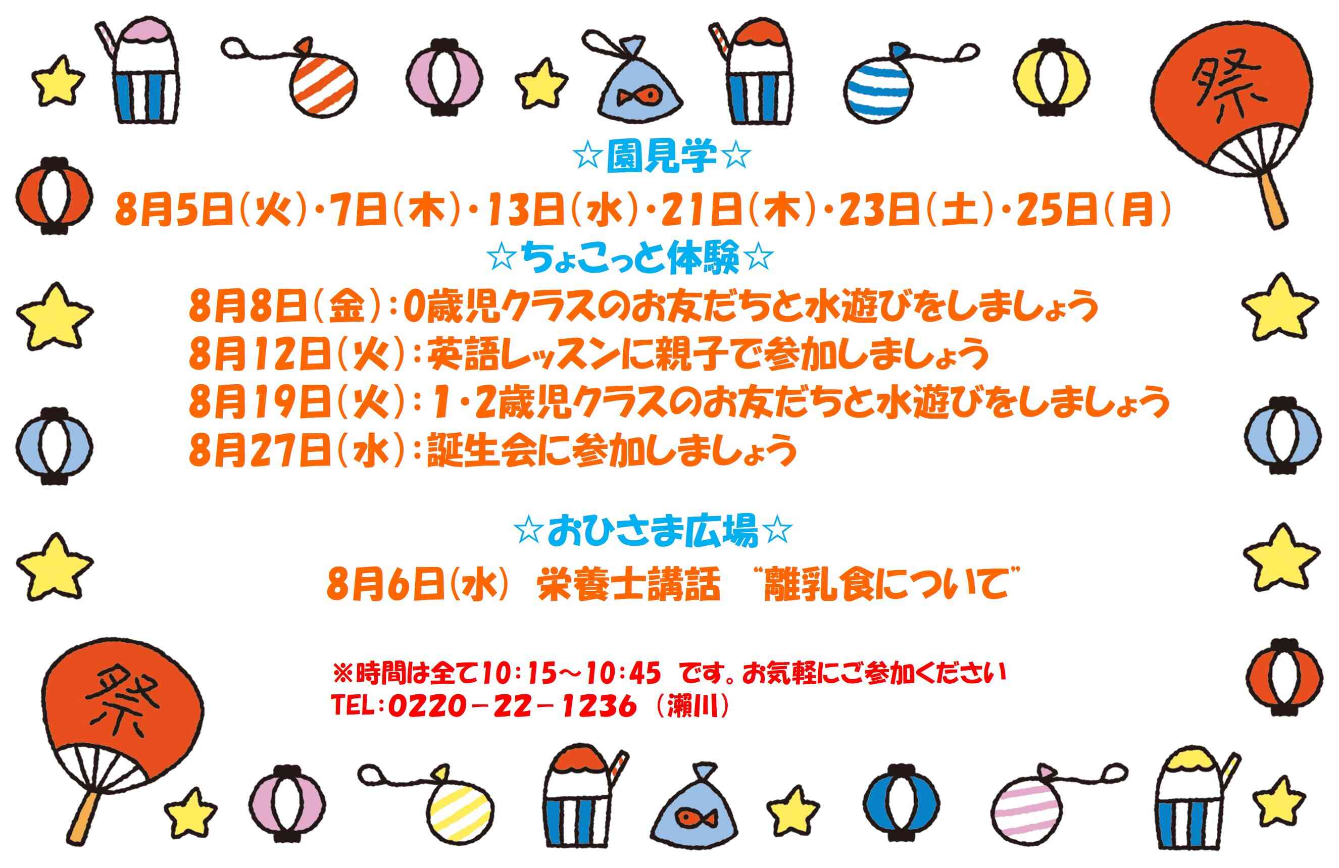8月の園見学・おひさま広場・ちょこっと体験