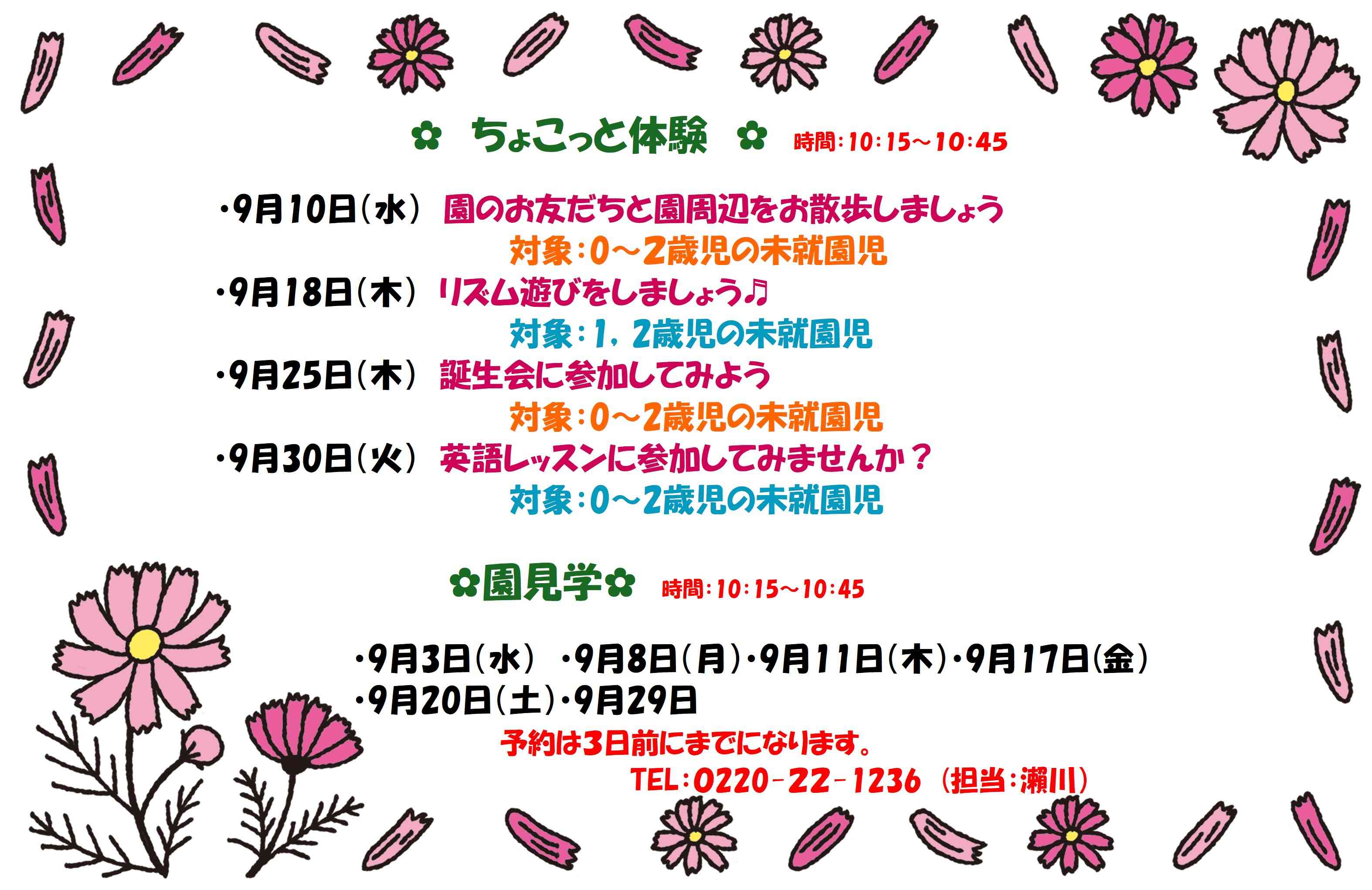 9月の園見学・おひさま広場・ちょこっと体験