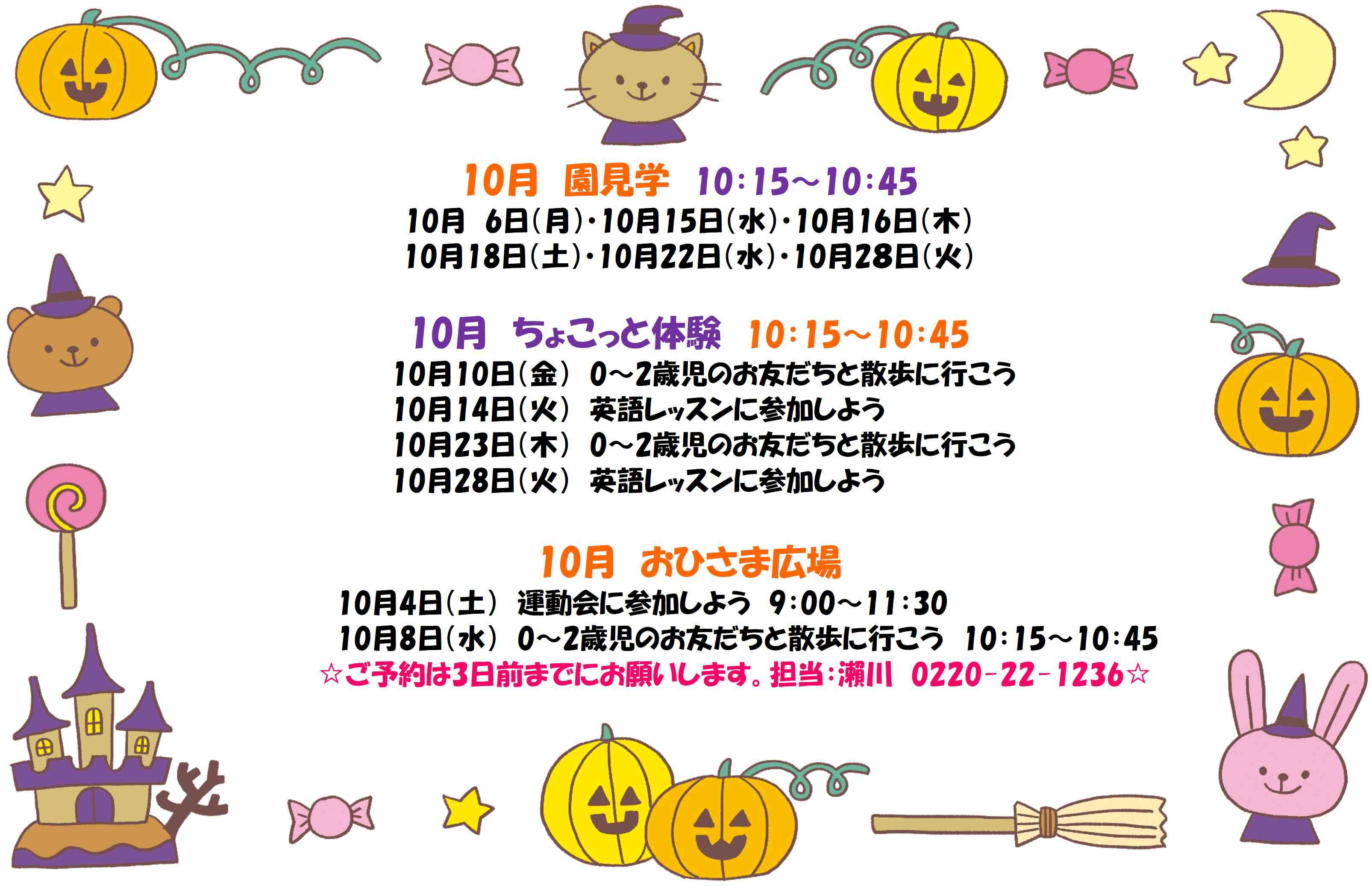 10月の園見学・おひさま広場・ちょこっと体験