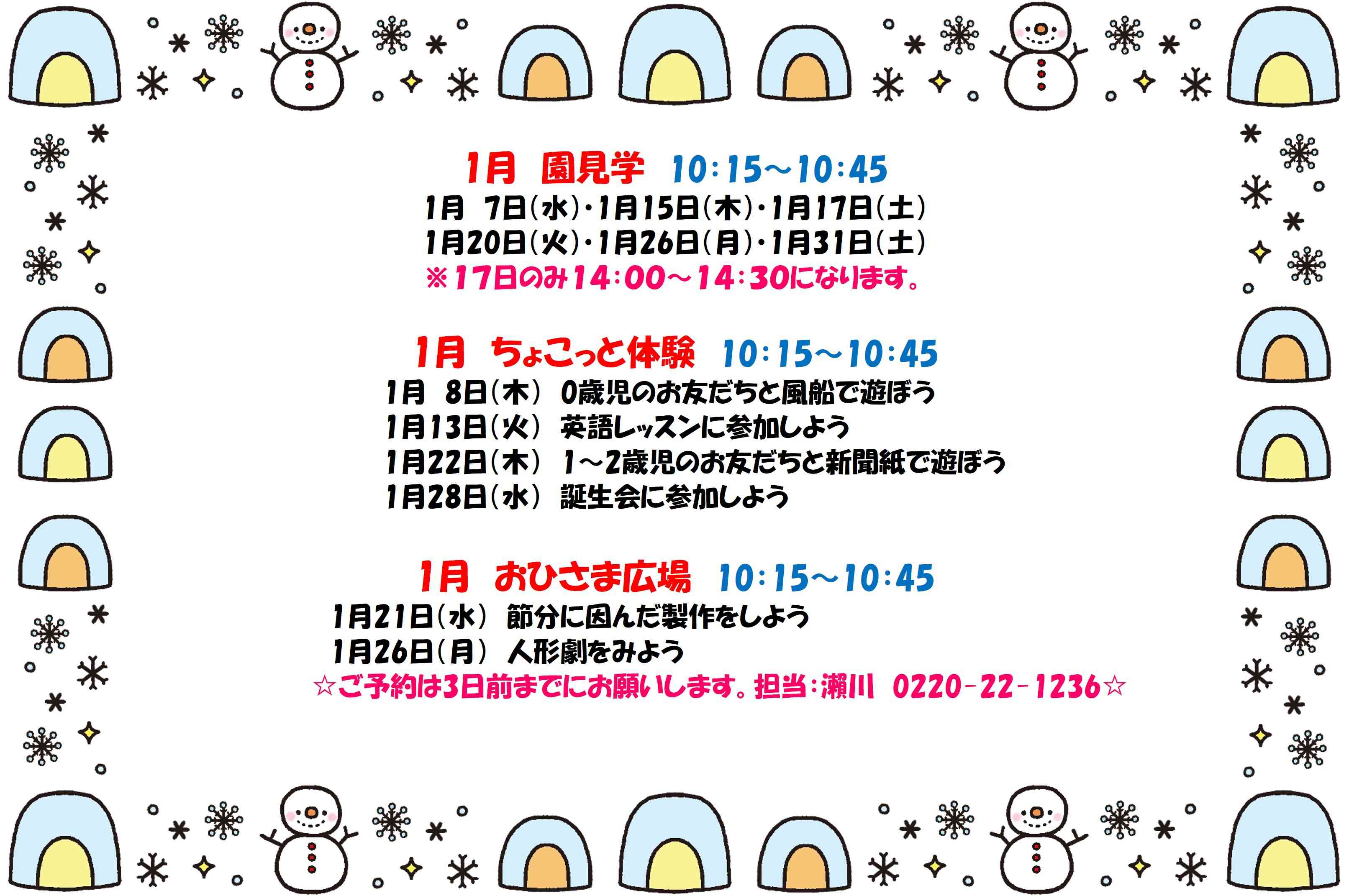 1月の園見学・おひさま広場・ちょこっと体験