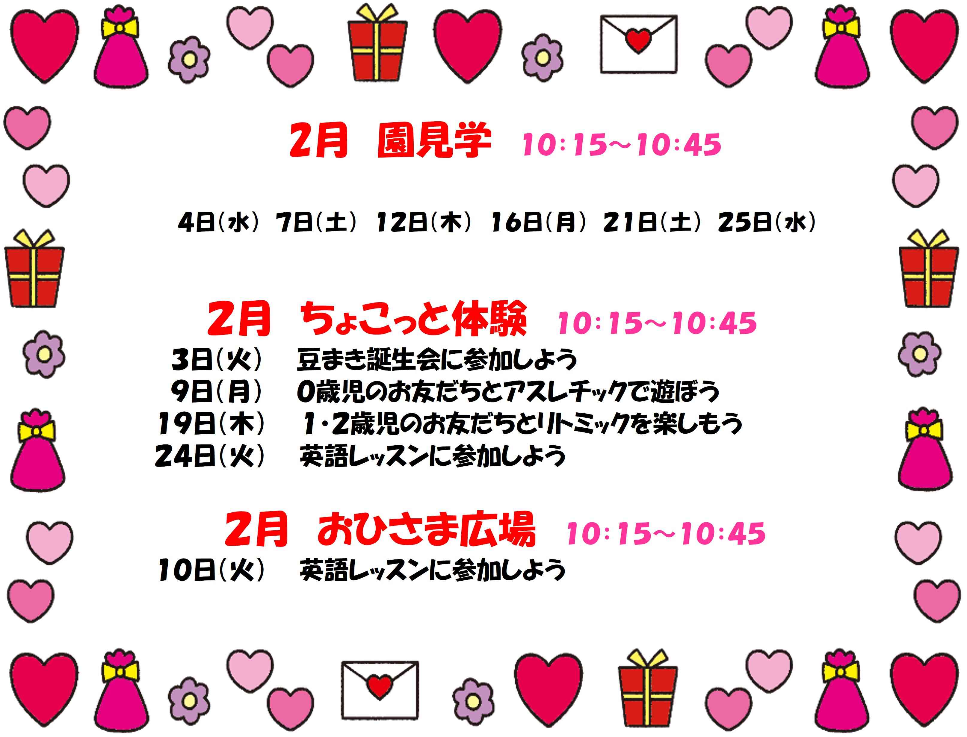 ２月　園見学・ちょこっと体験・おひさま広場