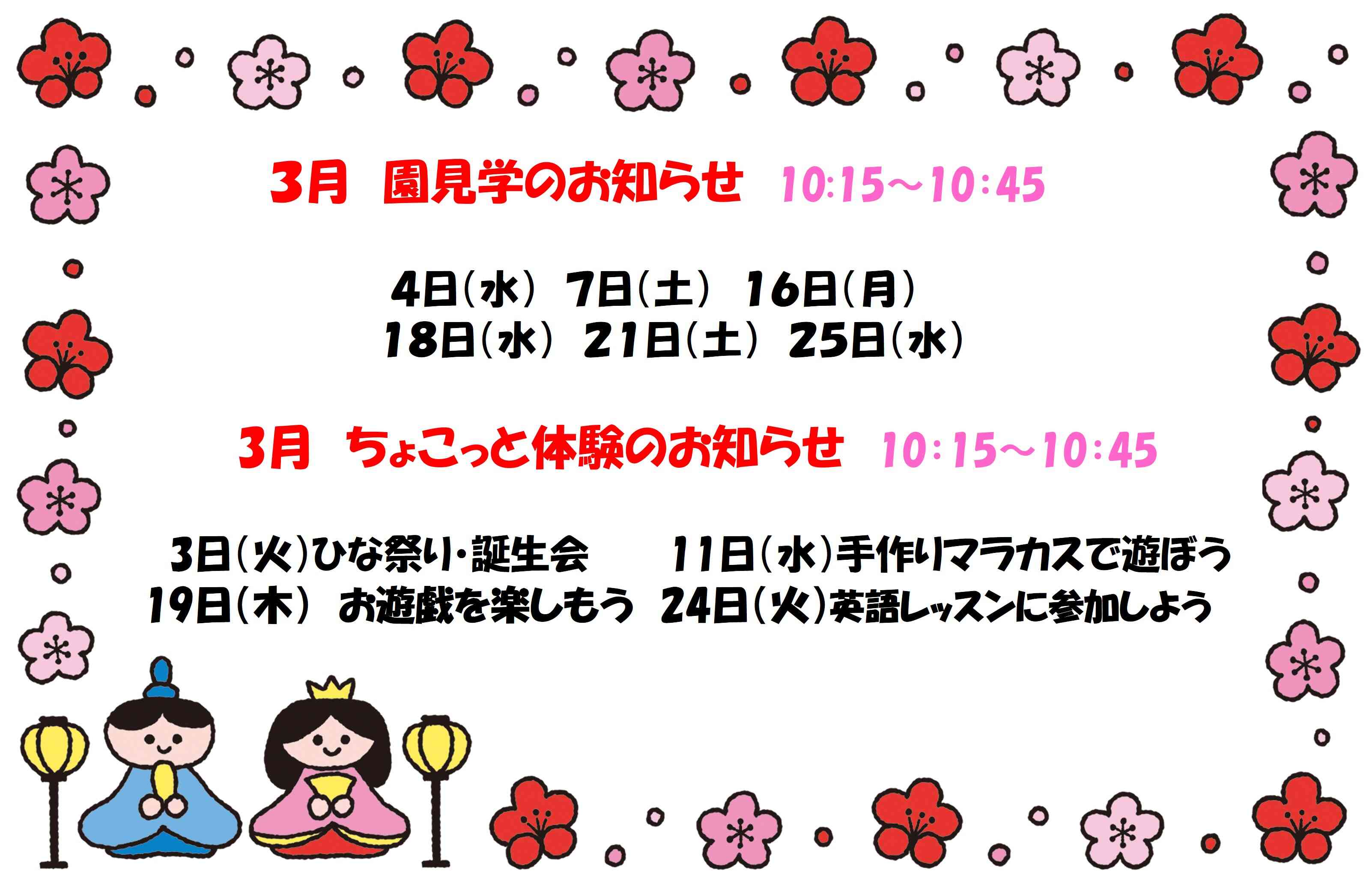 3月 園見学・ちょこっと体験