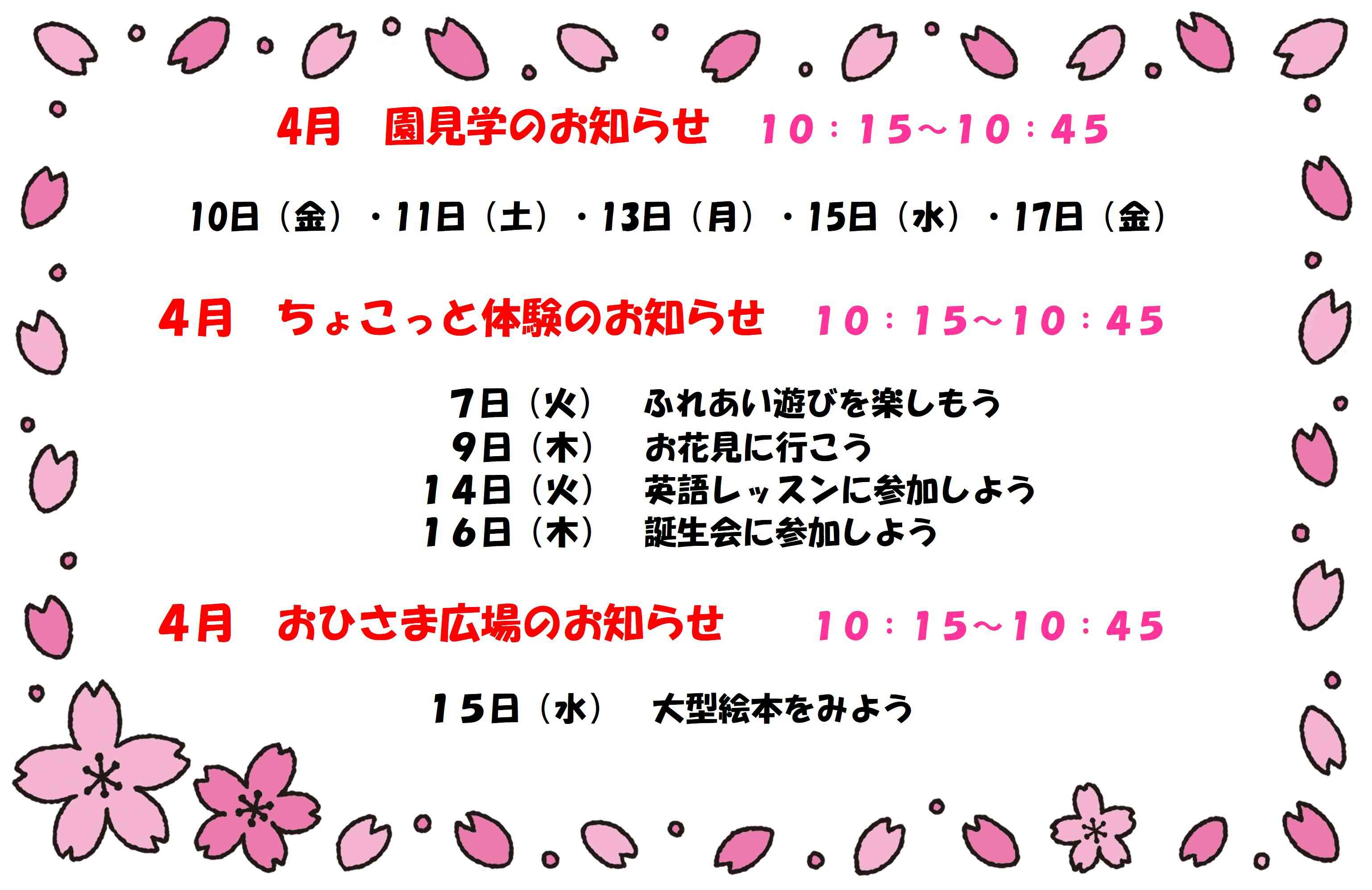4月　園見学・ちょこっと体験