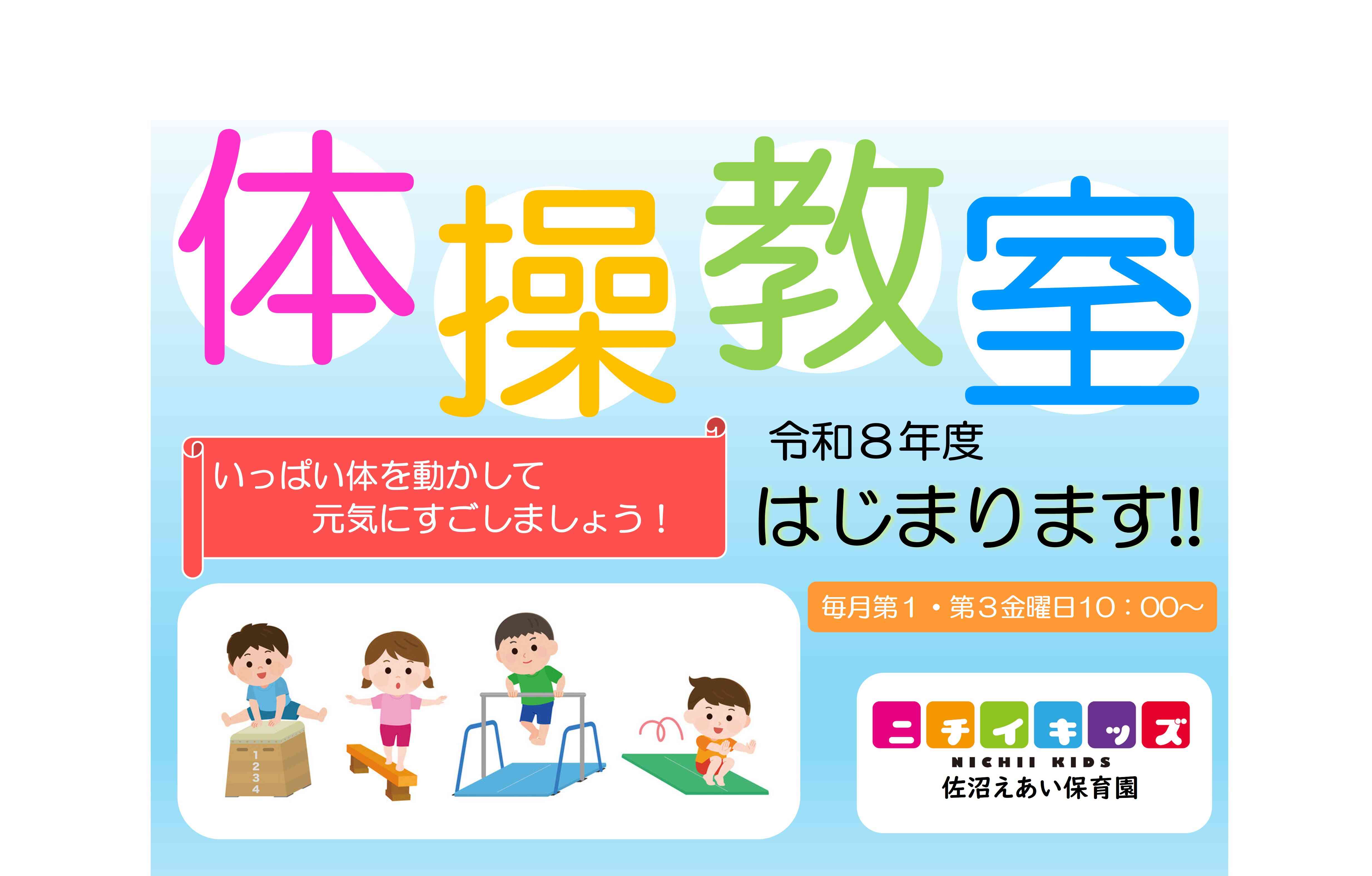 R8年度 体操教室スタートします