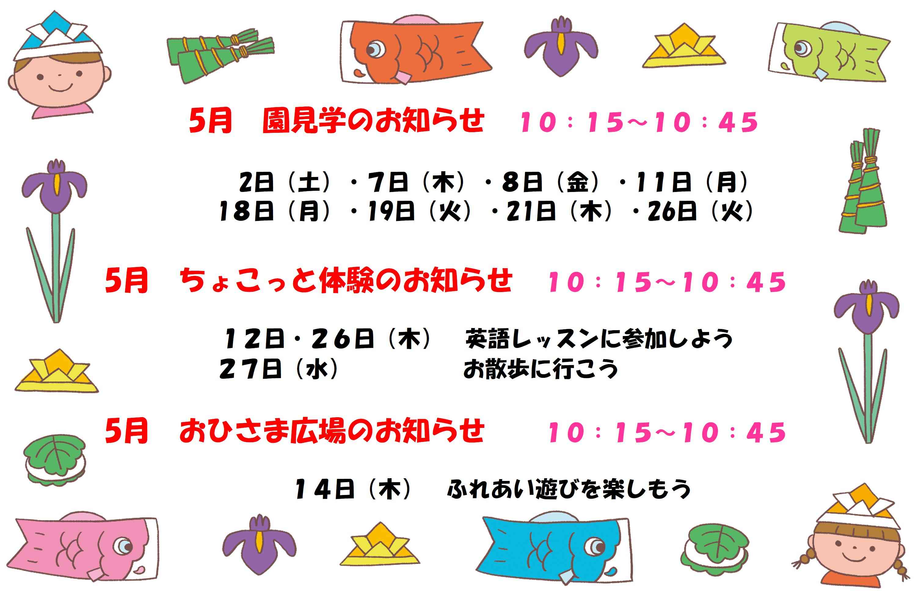 ５月　園見学・ちょこっと体験