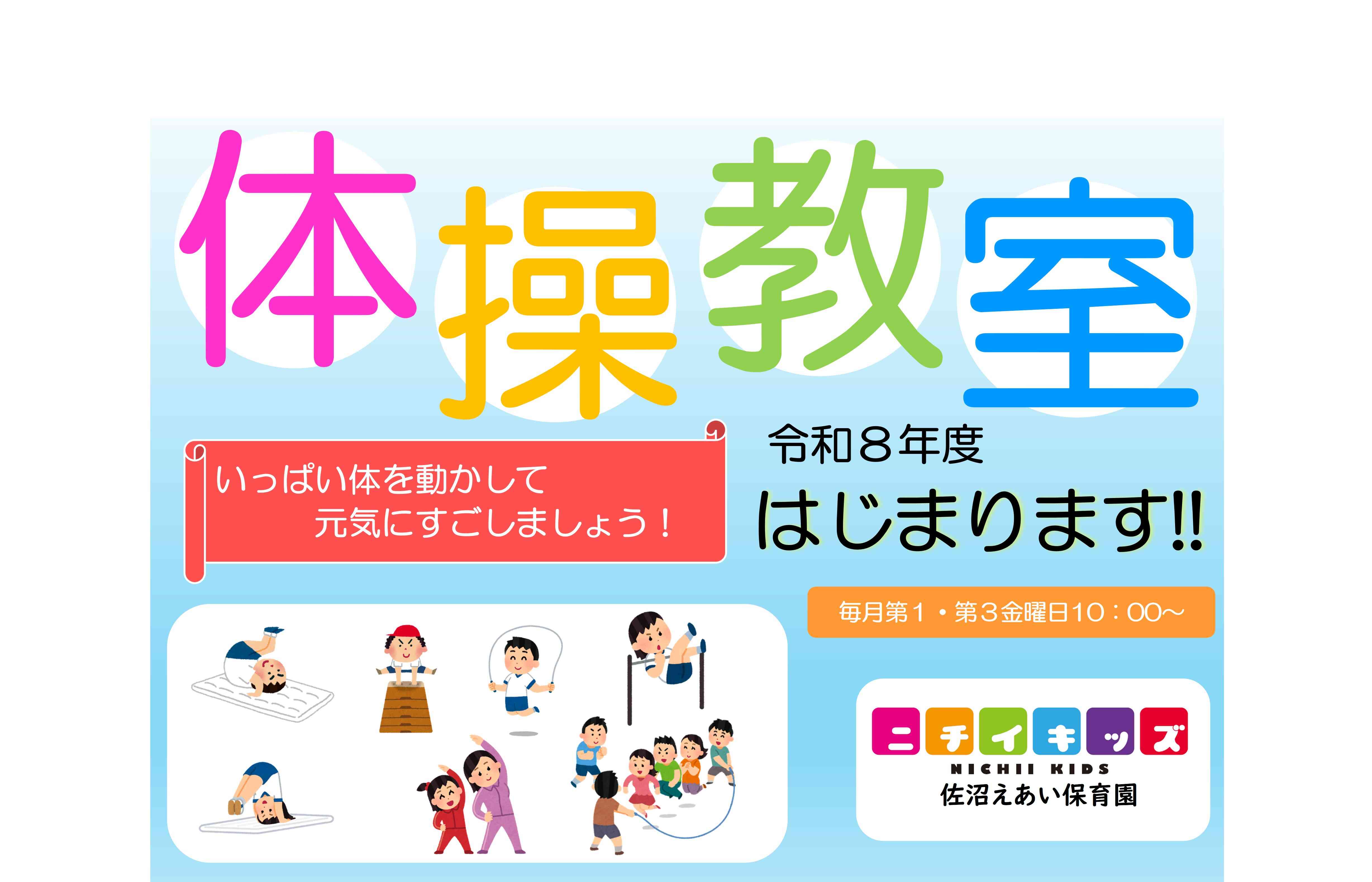 R8年度　体操教室スタートします
