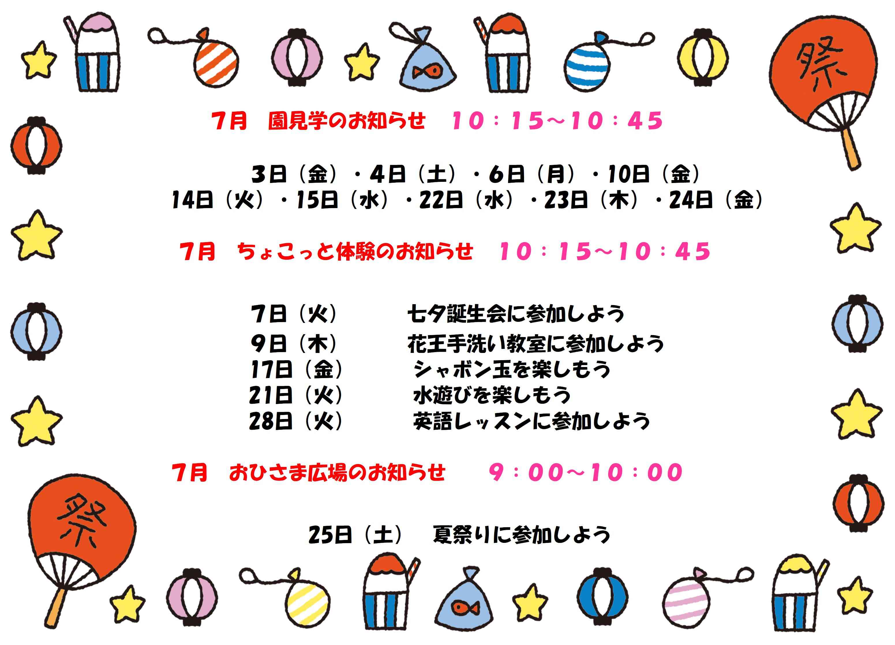 7月 園見学・ちょこっと体験