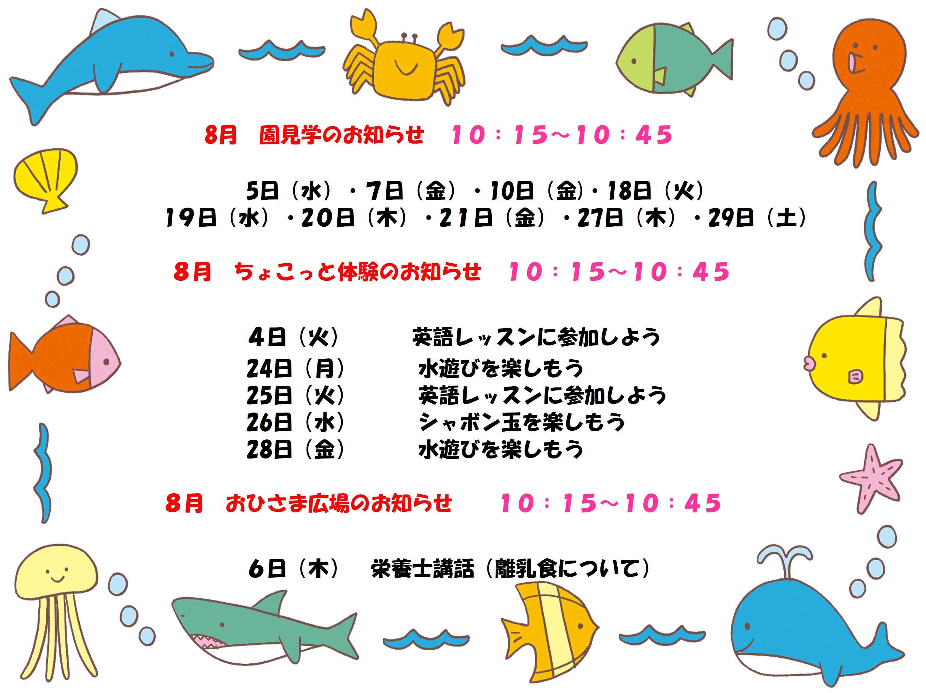 8月 園見学・ちょこっと体験