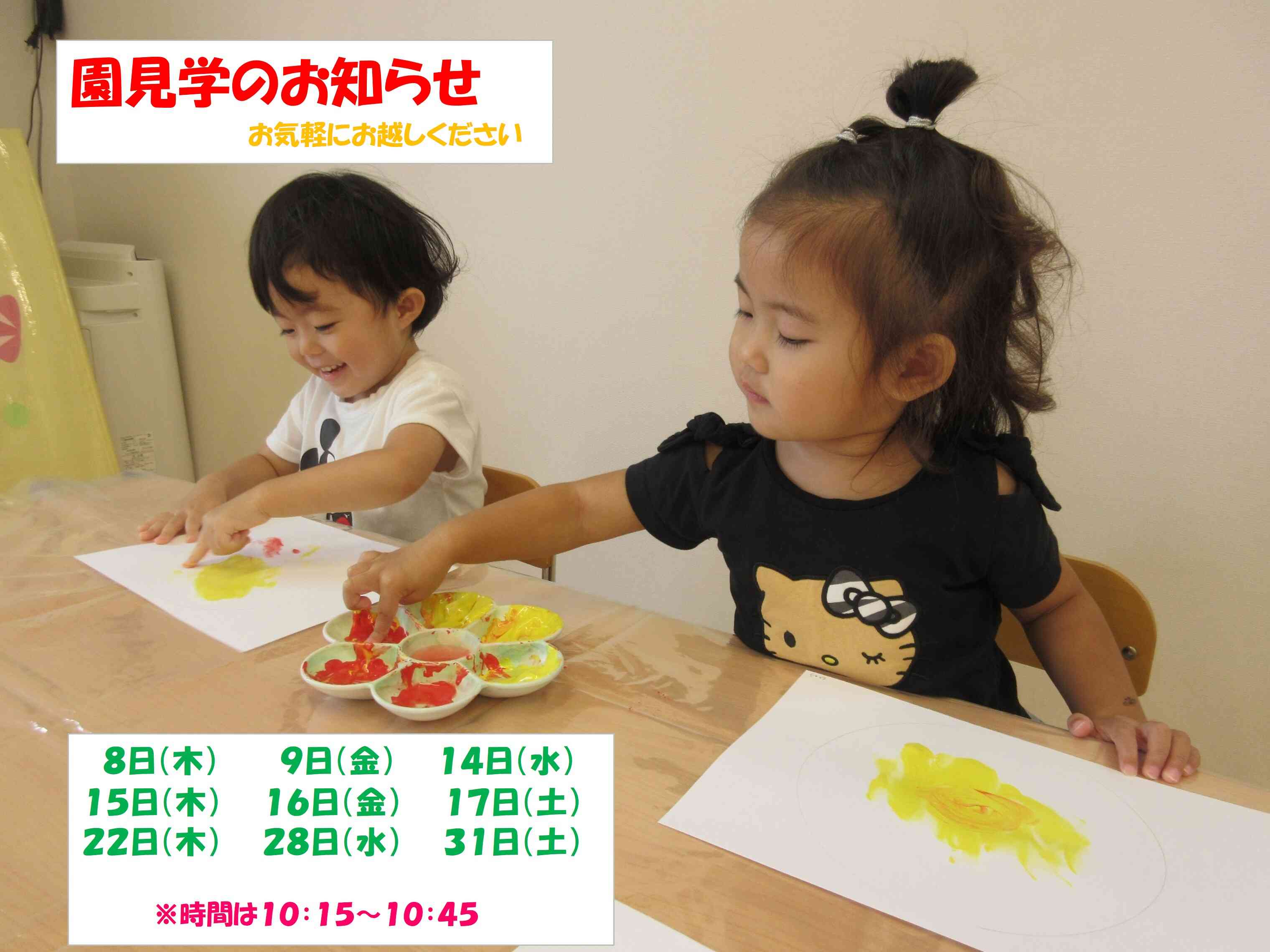 10月 園見学のお知らせ
