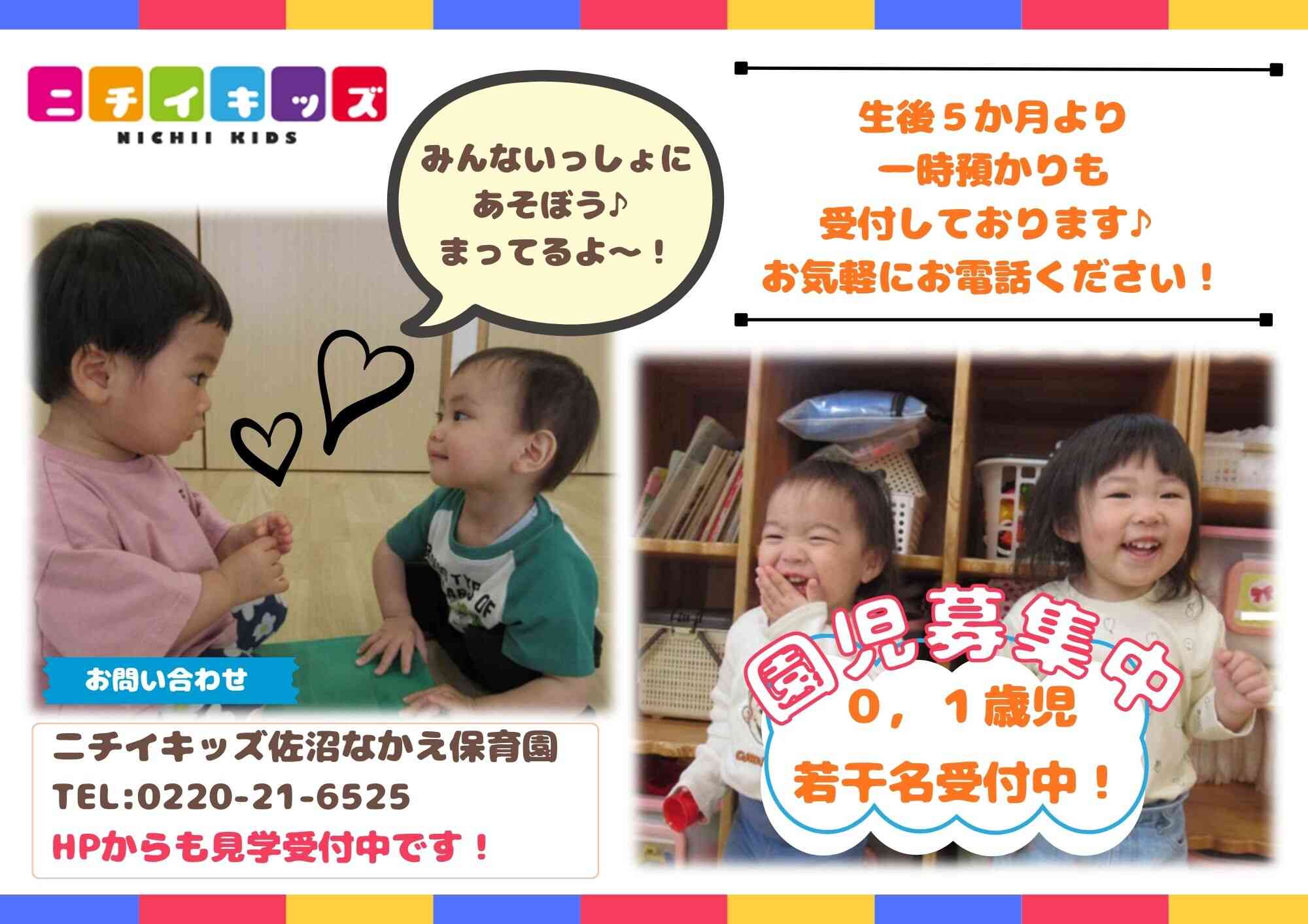 ニチイキッズ佐沼なかえ保育園