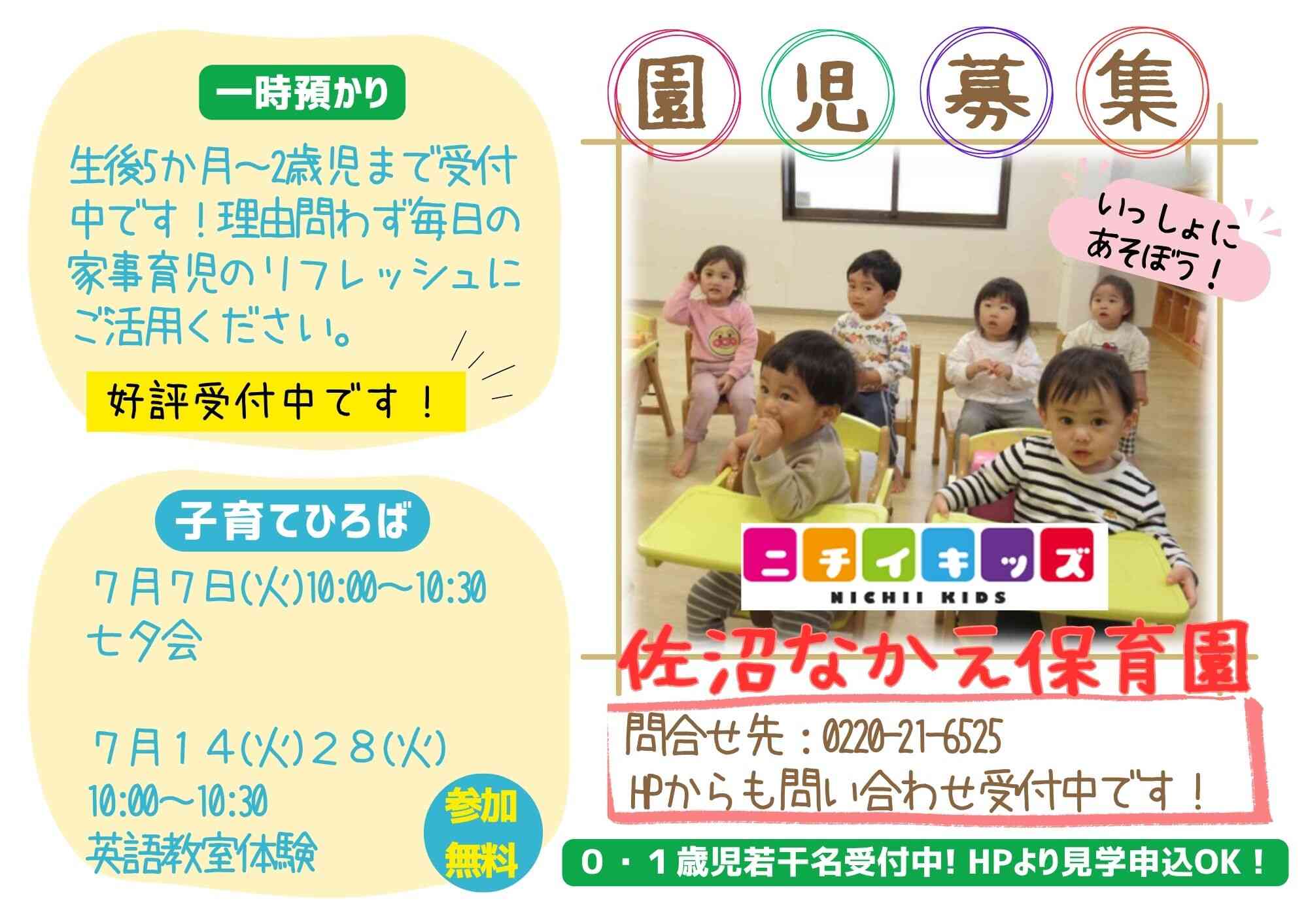 ニチイキッズ佐沼なかえ保育園