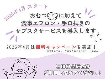 オムツに加えて食事エプロン・手口拭きのサブスクサービスを導入します！