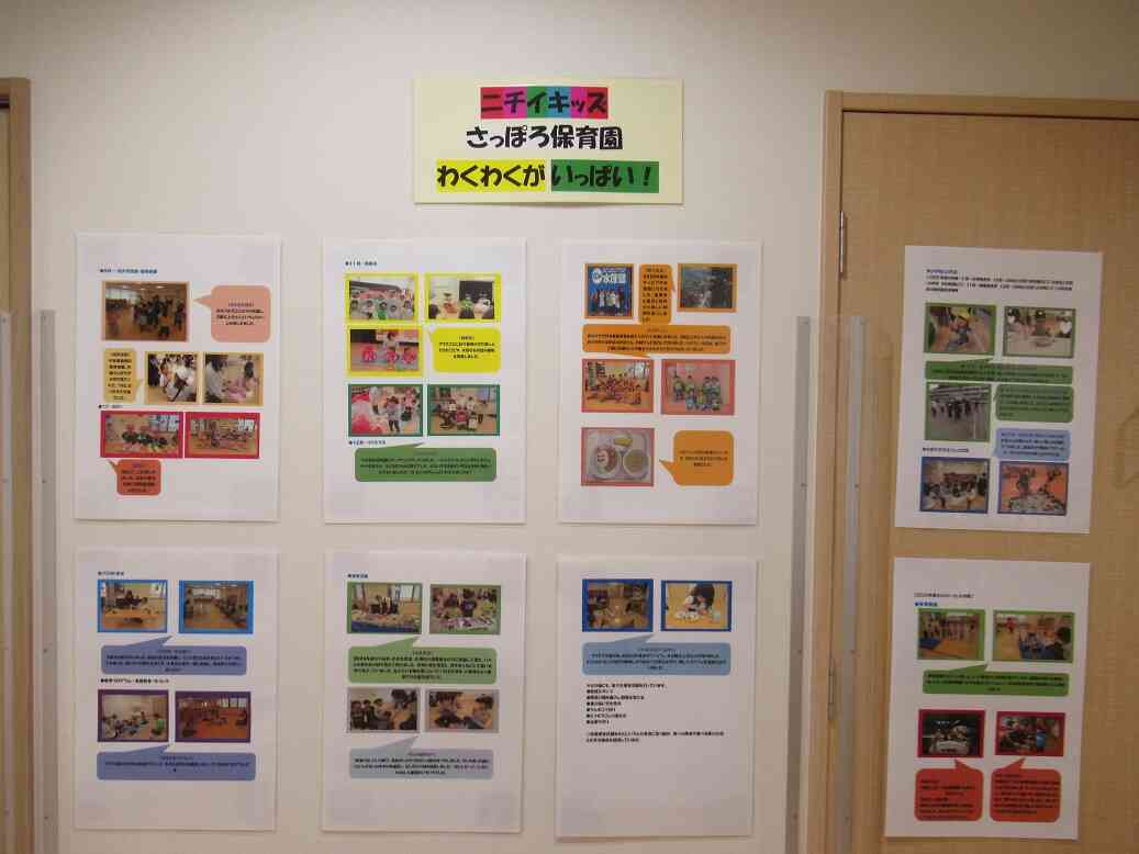 ニチイキッズさっぽろ保育園