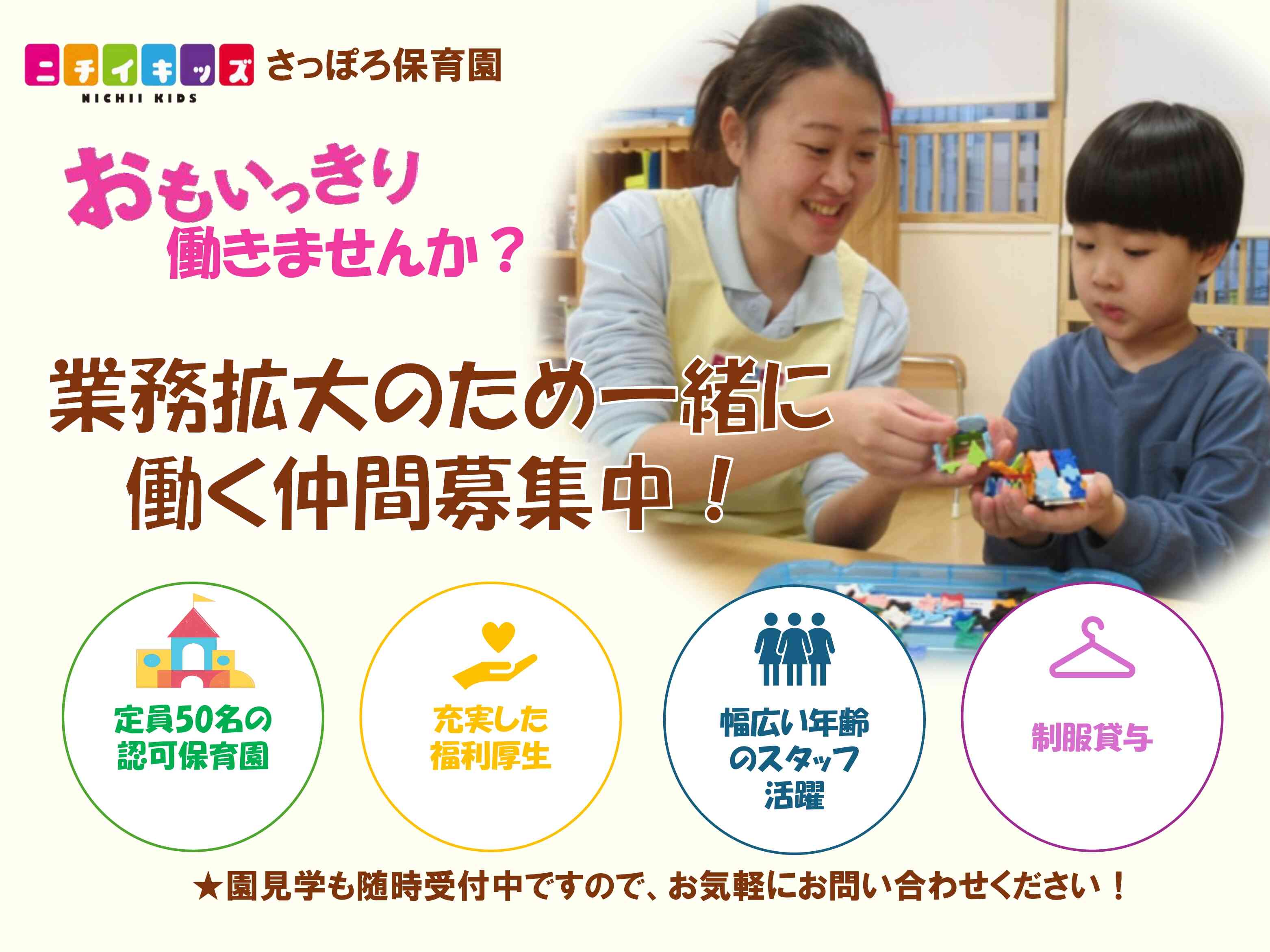 ニチイキッズさっぽろ保育園