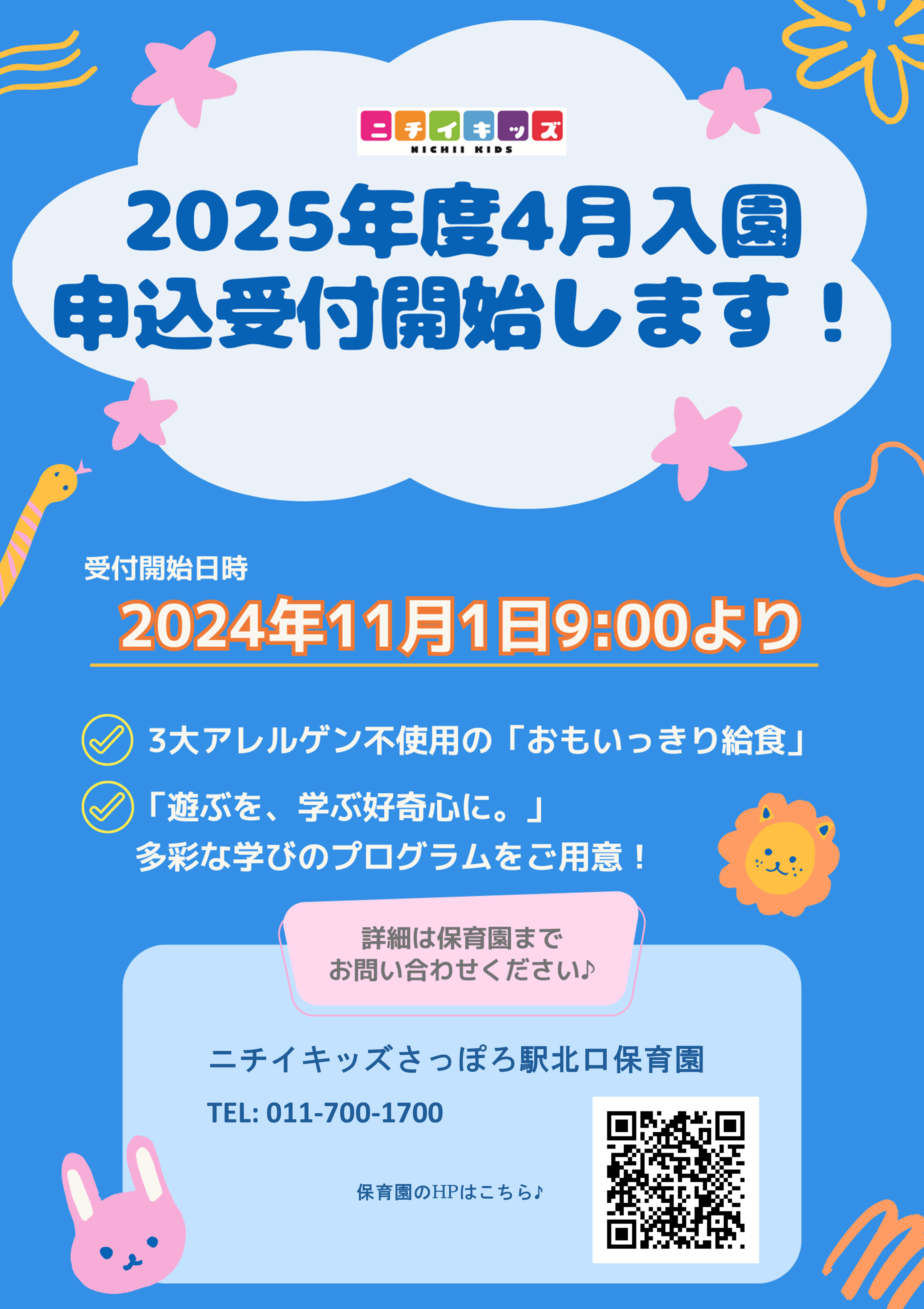 2025年度4月入園の申込が始まります!