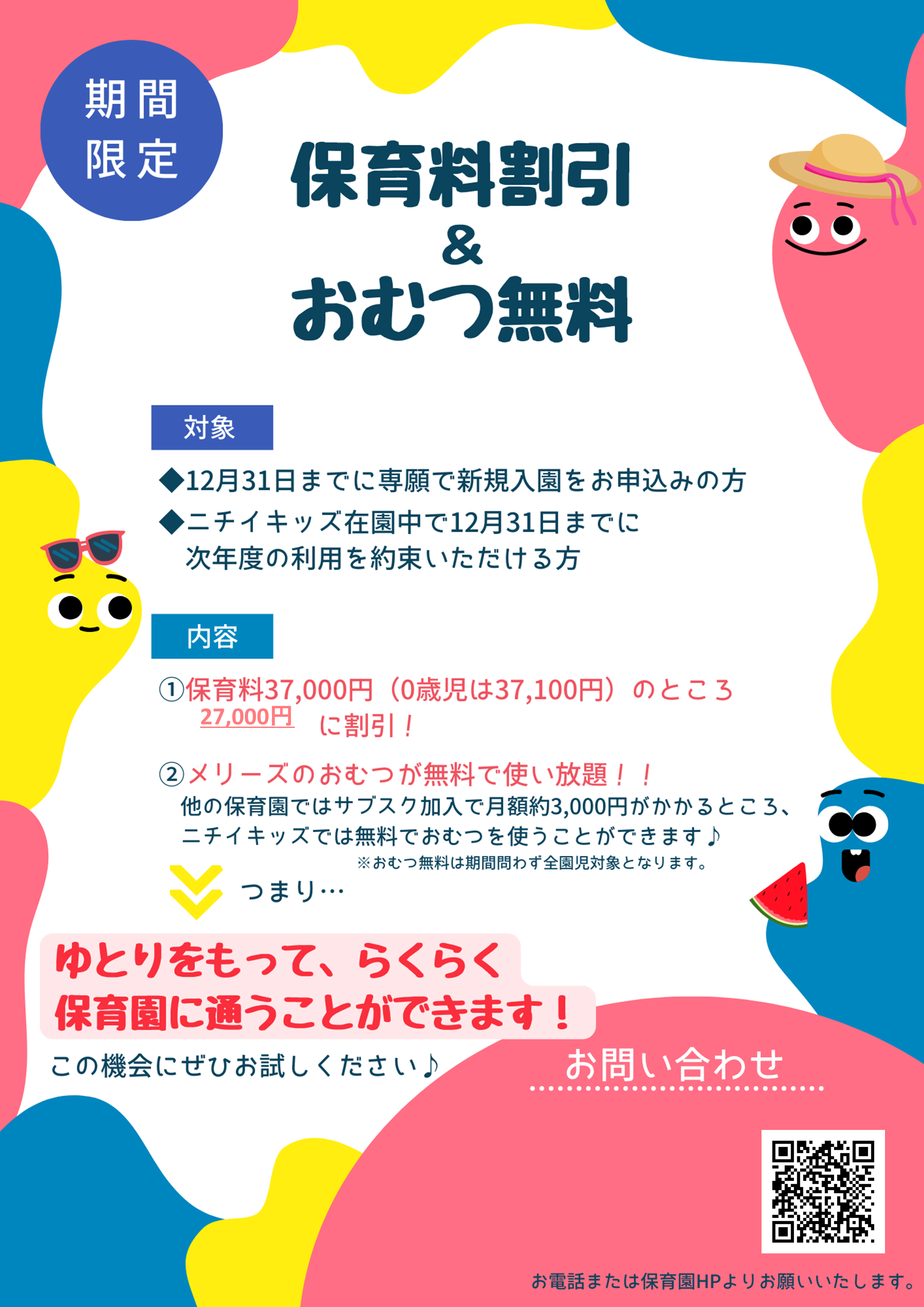 早期申込割引、おむつ使い放題無料!