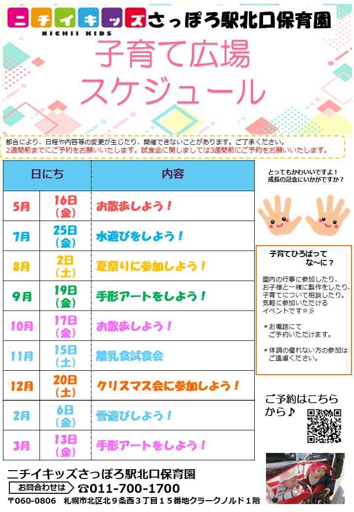 子育てひろば年間スケジュール！お気軽にご参加ください♪園内の行事に参加したり、 お子様と一緒に製作をしたり、子育てについて相談したり！
