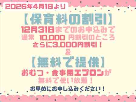 2026年度入園・継続特典!保育料の割引 & おむつ等の無償提供を開始します!